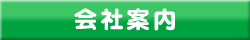 会社案内